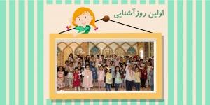 اولین روز آشنایی