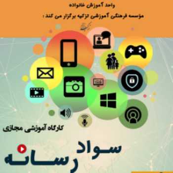 کارگاه آموزشی (مجازی) سواد رسانه
