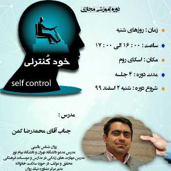 دوره آموزشی خودکنترلی ویژه همکاران محترم موسسه فرهنگی آموزشی تزکیه 