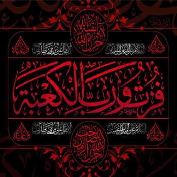 فزت و رب الکعبه