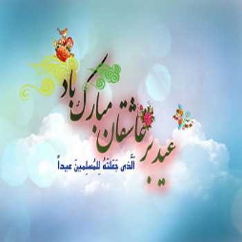 عید بندگی