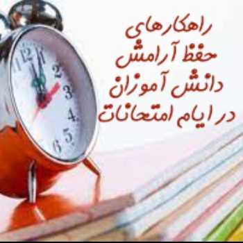 حفظ آرامش دانش آموزان در ایام امتحانات