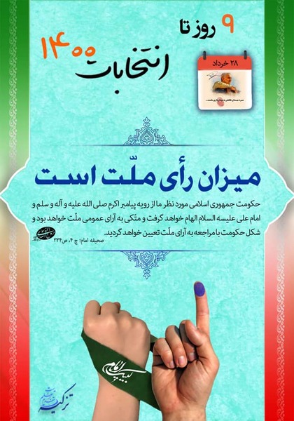 ۹ روز تا انتخابات ۱۴۰۰