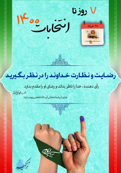 ۷ روز تا انتخابات ۱۴۰۰