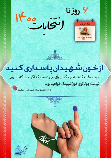 ۶ روز تا انتخابات ۱۴۰۰