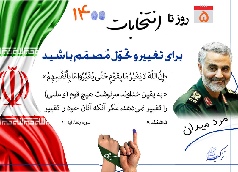 ۵ روز تا انتخابات ۱۴۰۰
