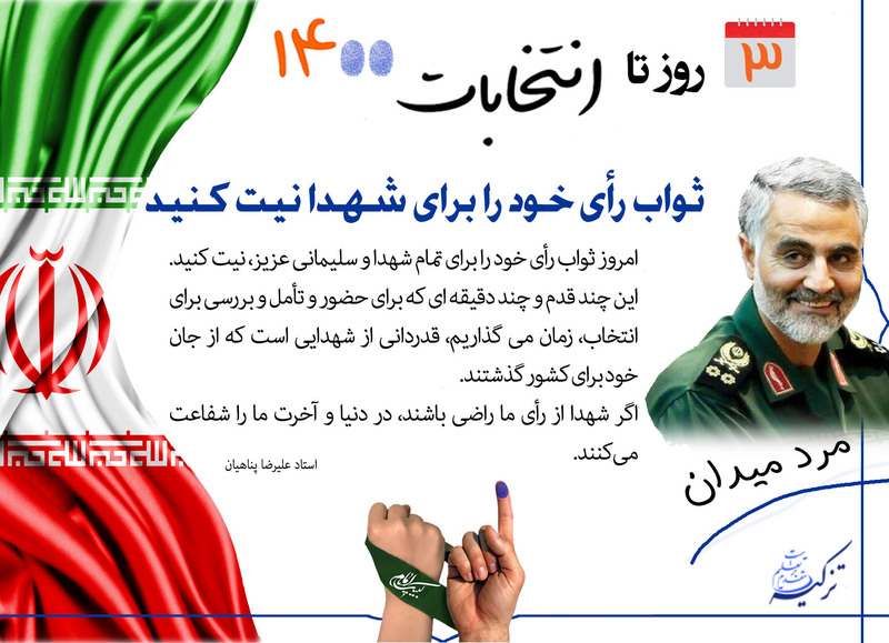 ۳ روز تا انتخابات ۱۴۰۰