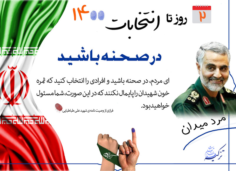 ۲ روز تا انتخابات ۱۴۰۰