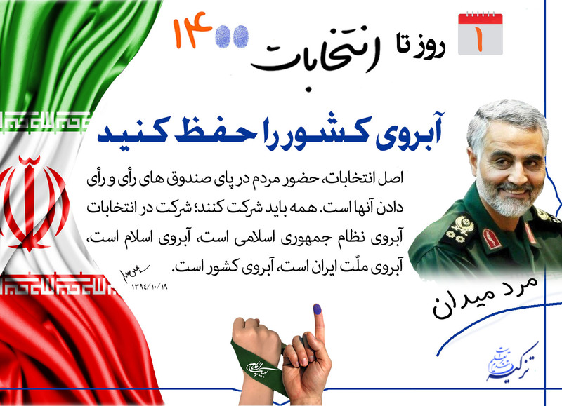 ۱ روز تا انتخابات ۱۴۰۰