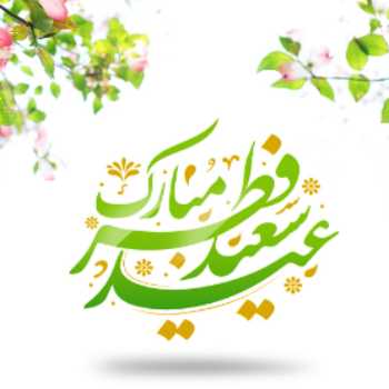 عید رحمت و مغفرت