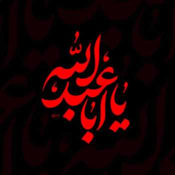  حیّ علیَ العـزا