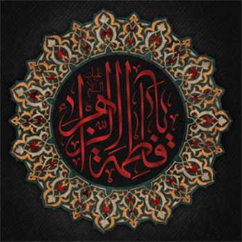 سرمایه ی مَحبّت زهراست ، دینِ مَن 