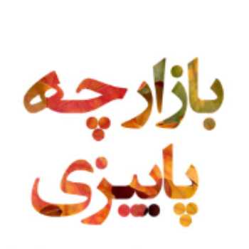 بازارچه پاییزی