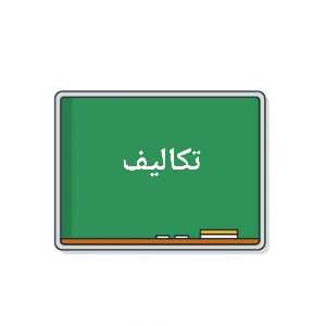 تکالیف (متاسفانه)