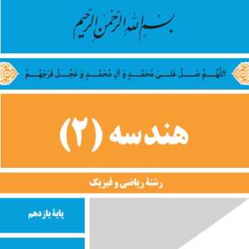 تکلیف هندسه 2 - کلاس 18 تیرماه1401  