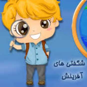 شگفتی های آفرینش(4)
