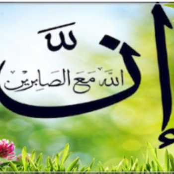 صبر و شکیبایی(۱)
