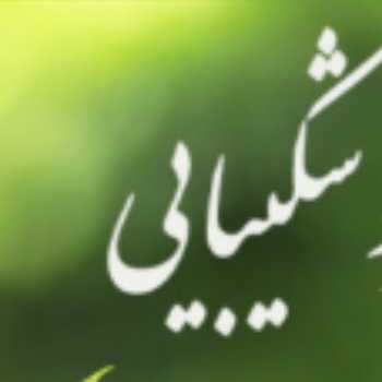 صبر و شکیبایی(۲)