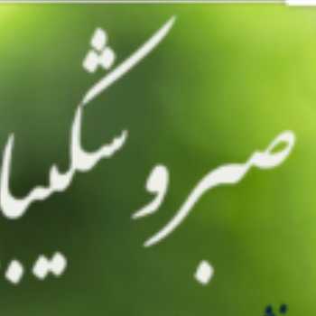صبر و شکیبایی(۳)