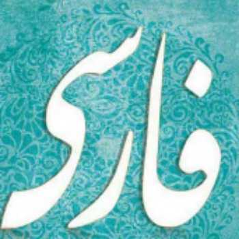 درس چهاردهم (پیدای پنهان)