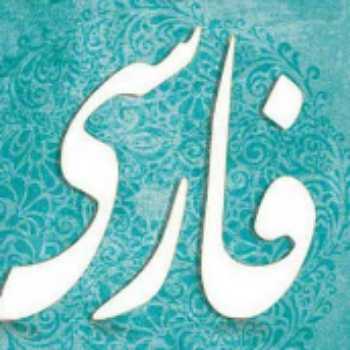 پرسش شفاهی از درس چهاردهم و ساختمان واژه