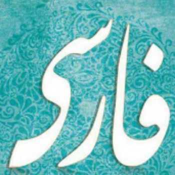 نوشتن املای دوره ای