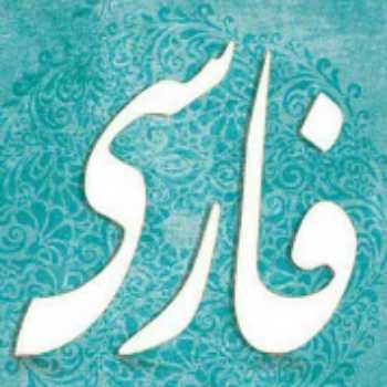 معنا و آرایه های ادبی درس سوم