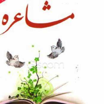 مشاعره (1)