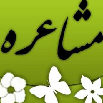 مشاعره (2)