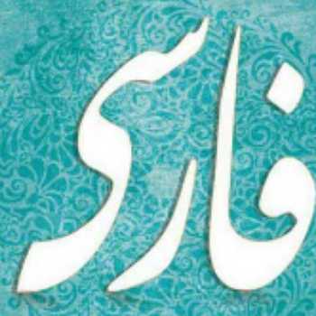 نوشتن معنی لغات درس هشتم