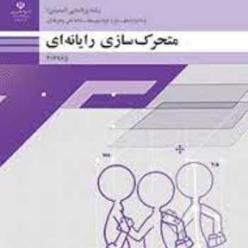 پویانمایی رایانه ای پایه یازدهم_ جلسه 2