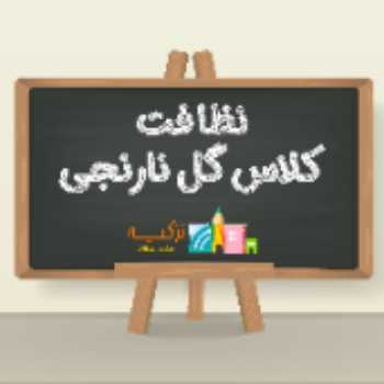 نظافــت