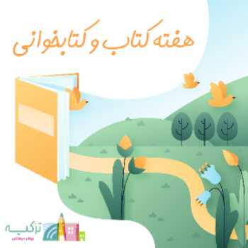 هفته کتاب و کتابخوانی 