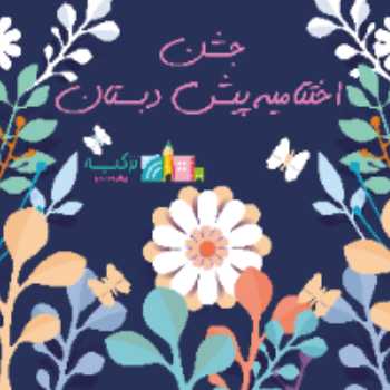 جشن اختتامیه پیش دبستان