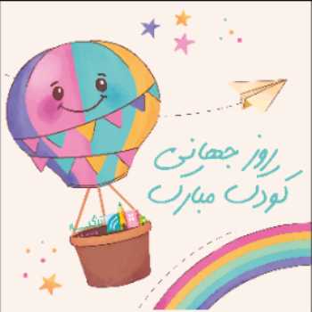 روز قشنگ کودک