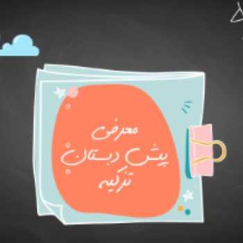 معرفی پیش دبستان تزکیه