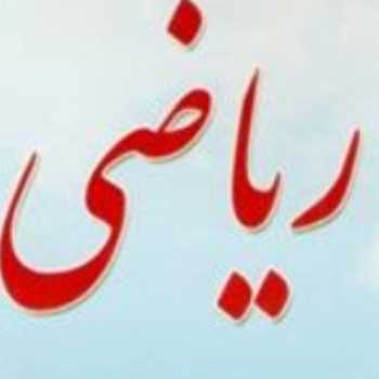 ریاضی