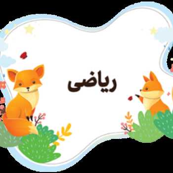 آموزش مفاهیم ریاضی-خط راست