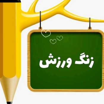 زنگ ورزش