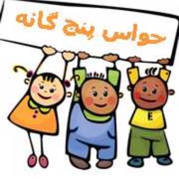 تقویت حواس پنجگانه