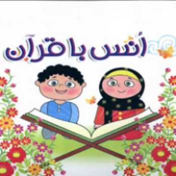 انس با قرآن- سوره ناس
