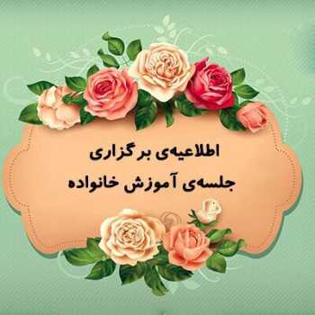 کارگاه حضوری و مجازی تربیت هوشمندانه- ویژه اولیاء پیش دبستان و دبستان