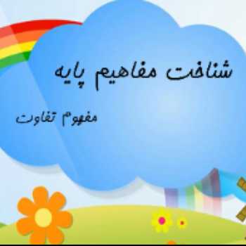 شناخت مفاهیم پایه- اختلاف ها
