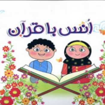 انس با قرآن- سوره عصر