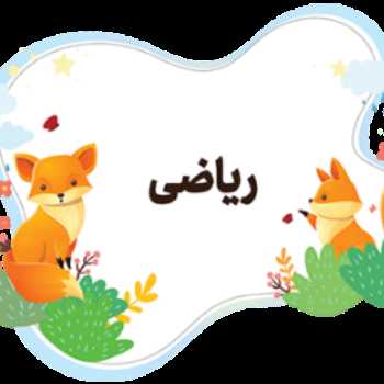 شناخت مفاهیم ریاضی- ستون و ردیف