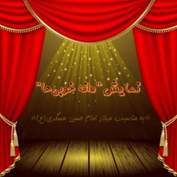 برگزاری نمایش دانه ی خوبی ها
