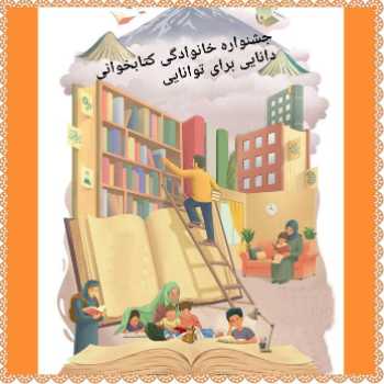 جشنواره دانایی برای توانایی