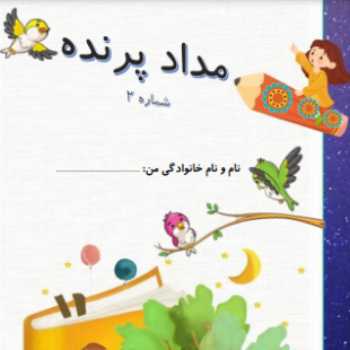 مداد پرنده 2 