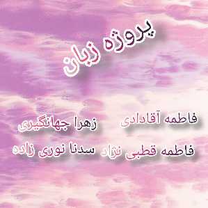 پروژه ی پاور  زبان