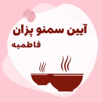 آیین سمنو پزان